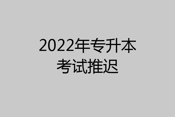 2022年专升本考试推迟