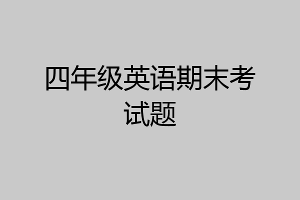 四年级英语期末考试题