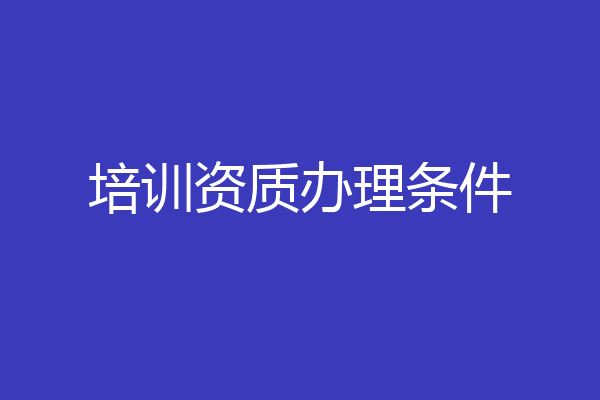 培训资质办理条件