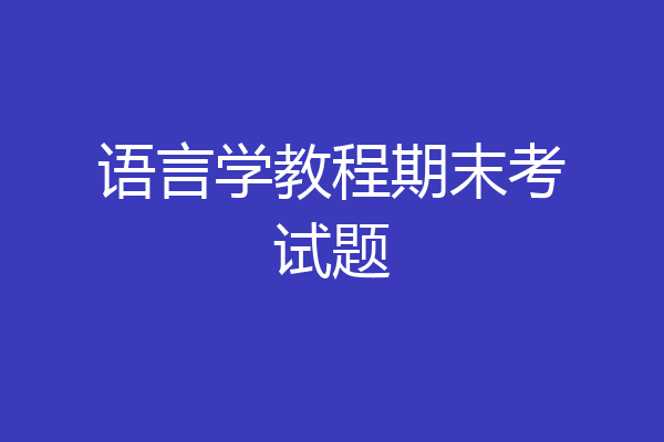 语言学教程期末考试题