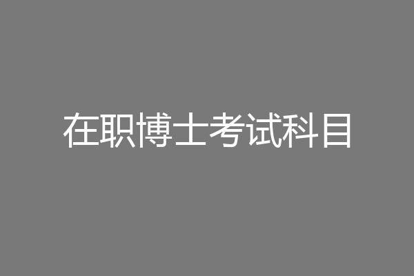 在职博士考试科目