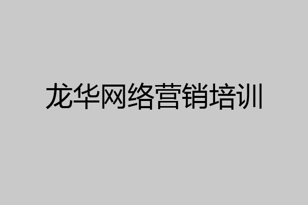 龙华网络营销培训