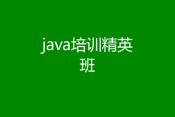 java培训精英班