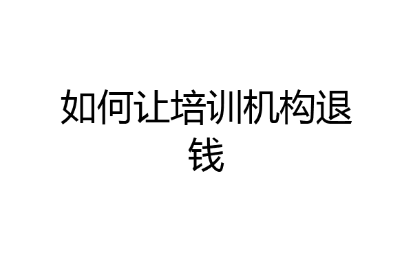 如何让培训机构退钱