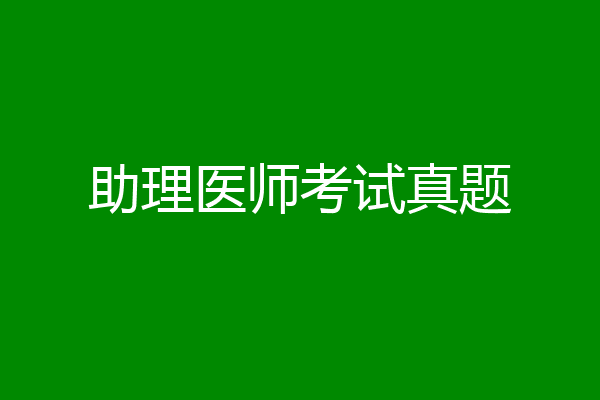 助理医师考试真题