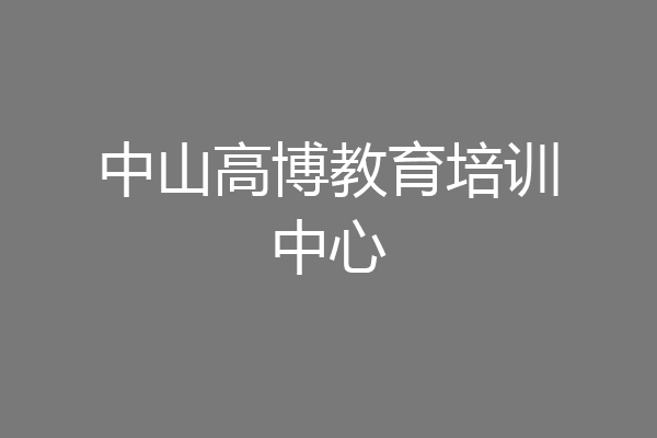 中山高博教育培训中心