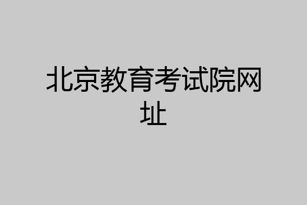 北京教育考试院网址