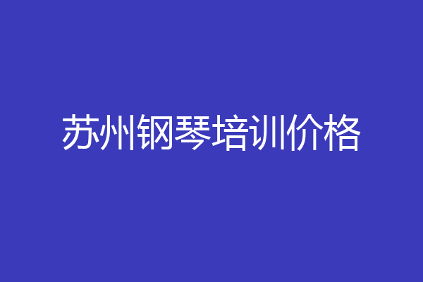 苏州钢琴培训价格