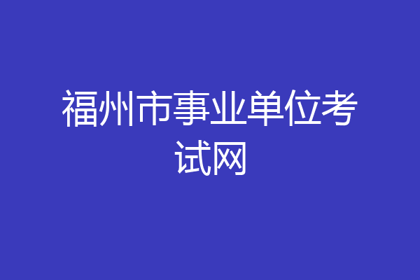 福州市事业单位考试网
