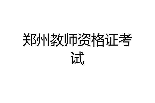 郑州教师资格证考试