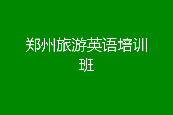 郑州旅游英语培训班