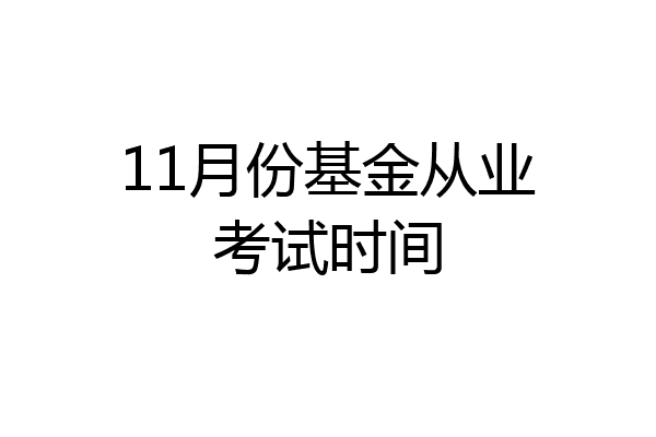 11月份基金从业考试时间