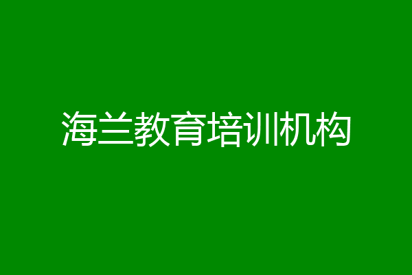 海兰教育培训机构