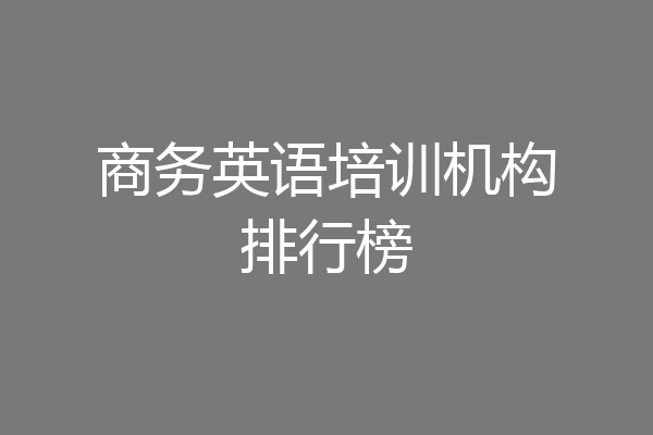 商务英语培训机构排行榜