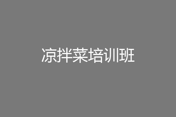 凉拌菜培训班