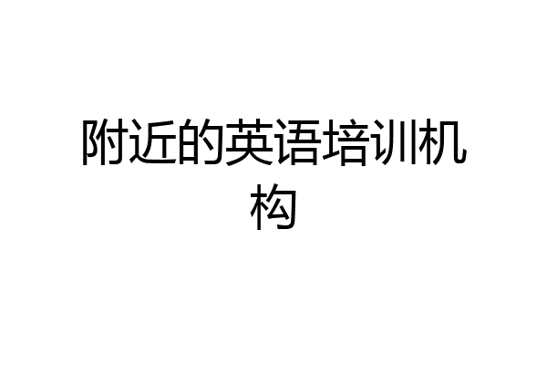 附近的英语培训机构