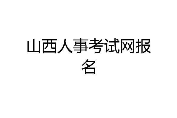 山西人事考试网报名