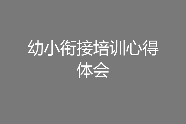幼小衔接培训心得体会