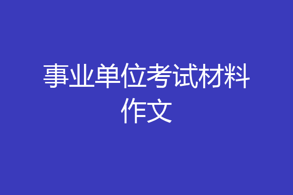 事业单位考试材料作文