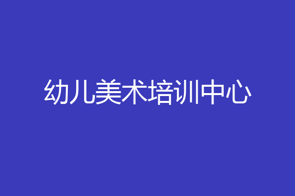 幼儿美术培训中心