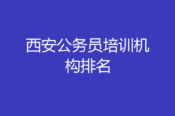 西安公务员培训机构排名