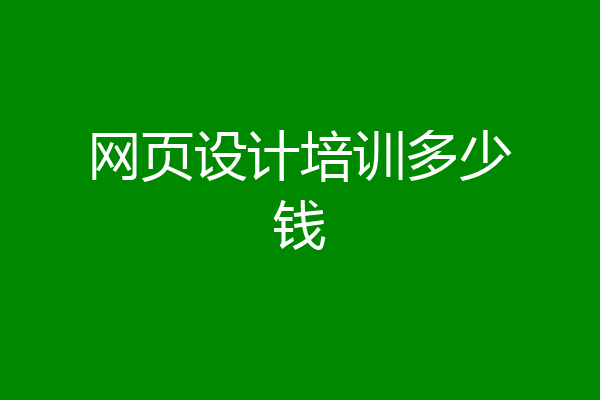网页设计培训多少钱