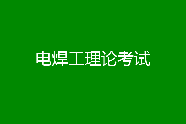 电焊工理论考试