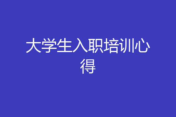 大学生入职培训心得