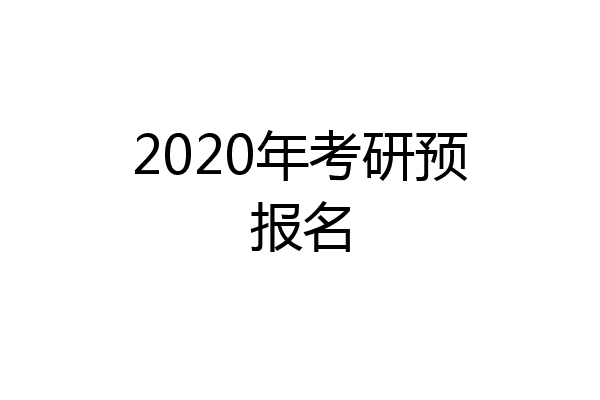 2020年考研预报名
