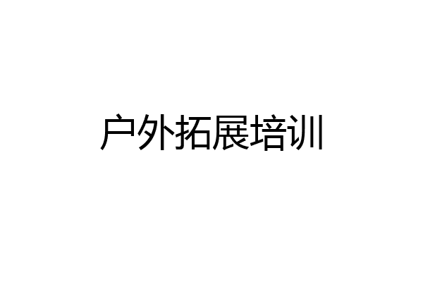 户外拓展培训