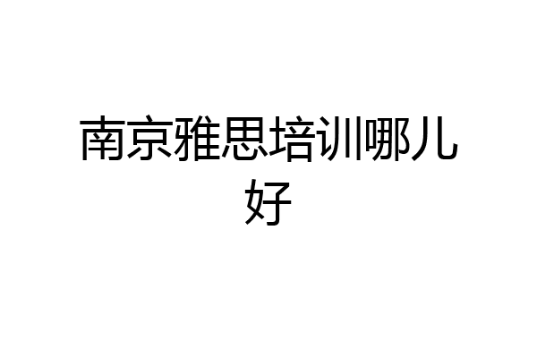 南京雅思培训哪儿好