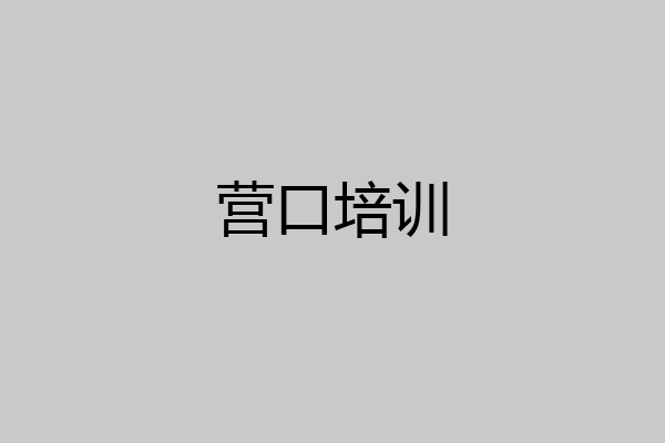 营口培训