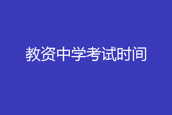 教资中学考试时间