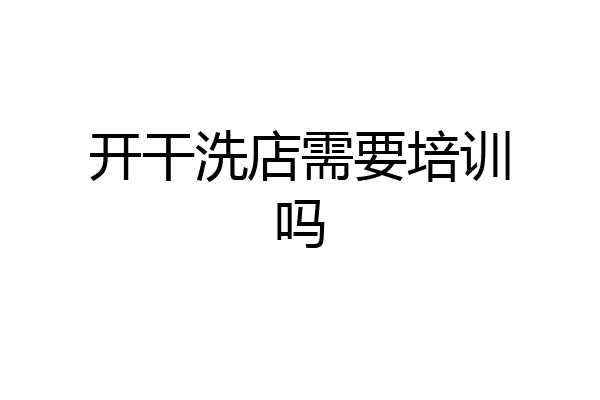 开干洗店需要培训吗
