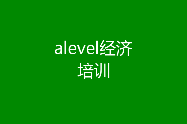 alevel经济培训