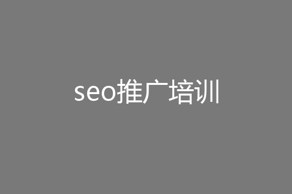 seo推广培训