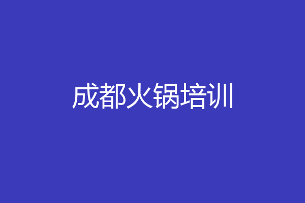成都火锅培训