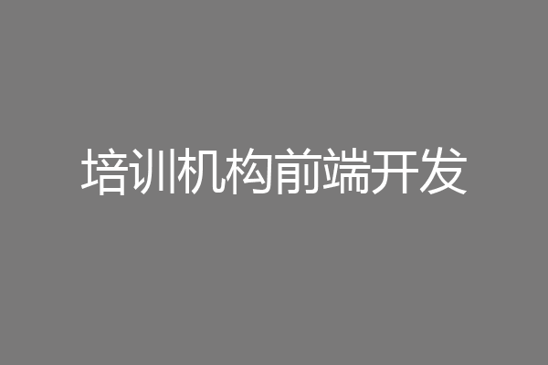 培训机构前端开发