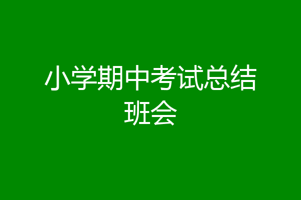 小学期中考试总结班会