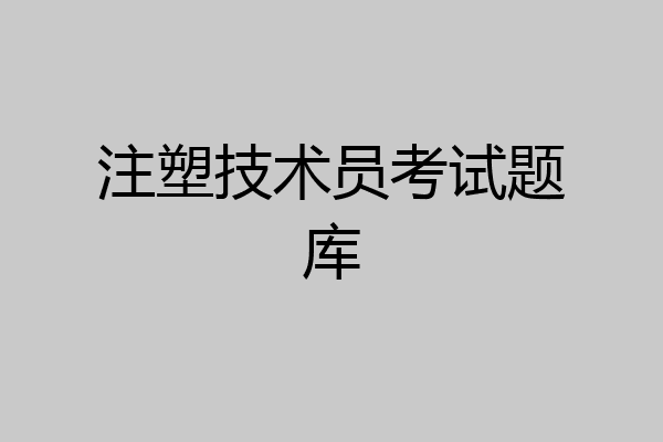 注塑技术员考试题库