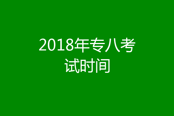 2018年专八考试时间