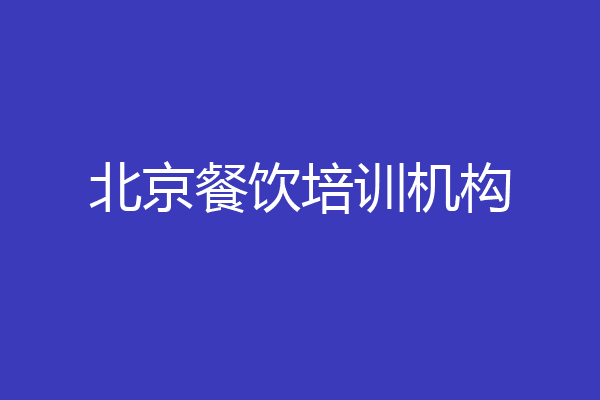 北京餐饮培训机构