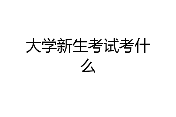 大学新生考试考什么