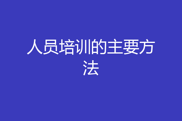 人员培训的主要方法