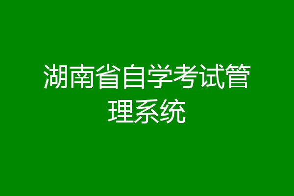 湖南省自学考试管理系统