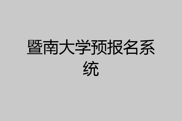 暨南大学预报名系统