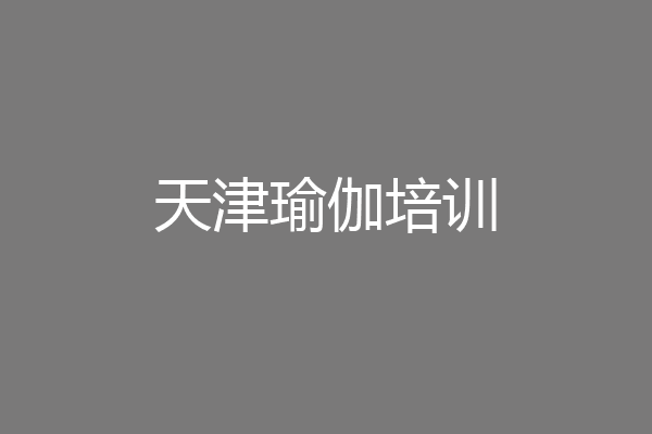 天津瑜伽培训