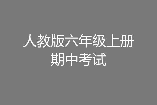 人教版六年级上册期中考试
