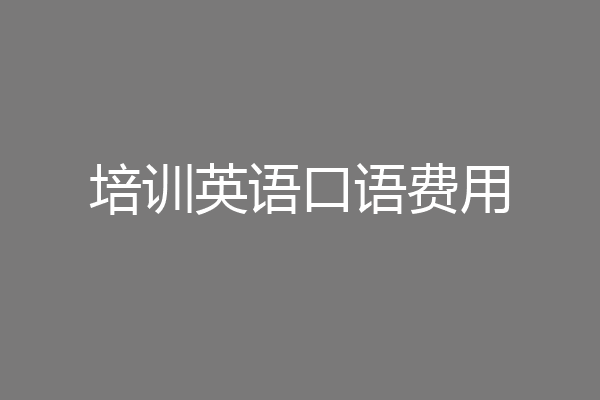培训英语口语费用