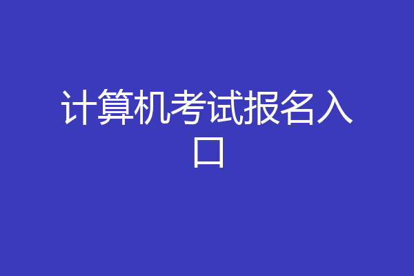 计算机考试报名入口